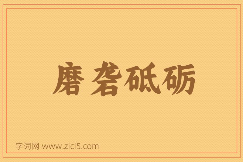 成语磨砻砥砺图片
