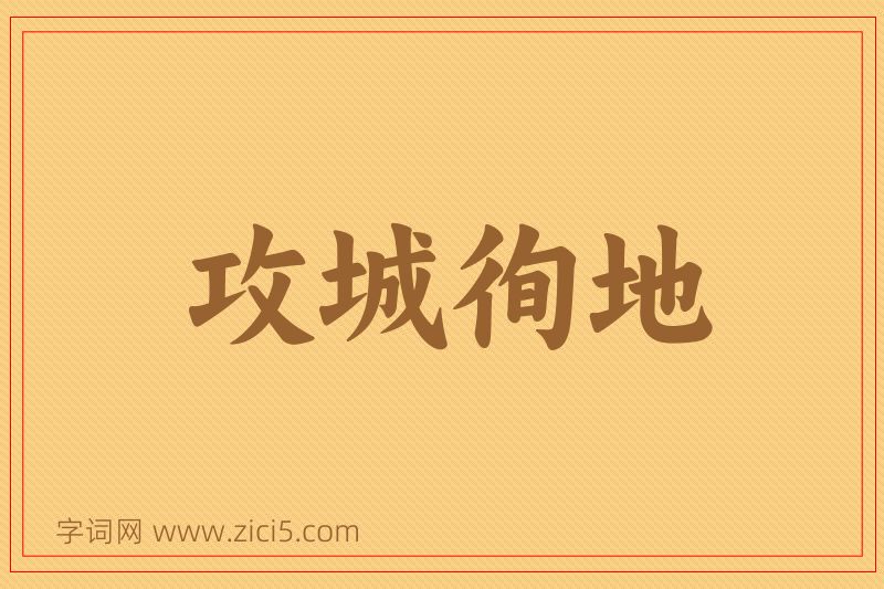 成语攻城徇地图片