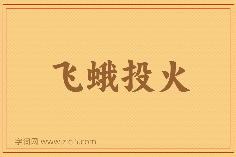 成语飞蛾投火图片