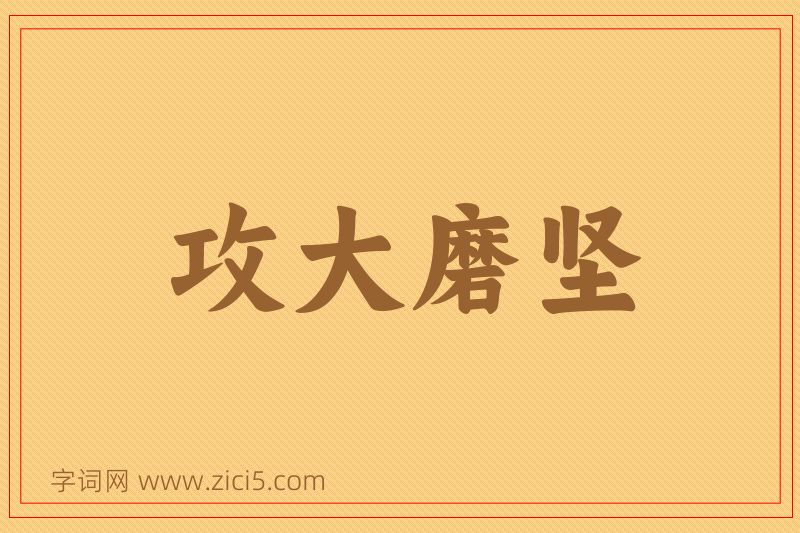 成语攻大磨坚图片