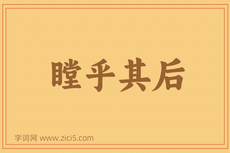 成语瞠乎其后图片