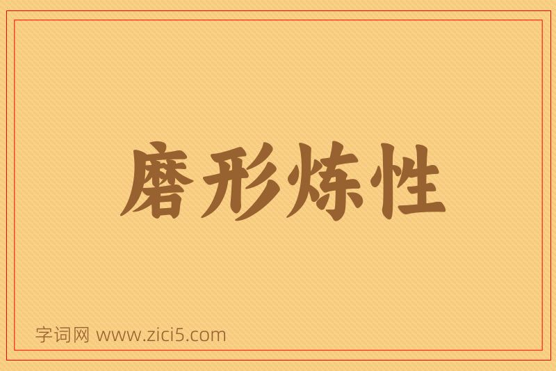 成语磨形炼性图片