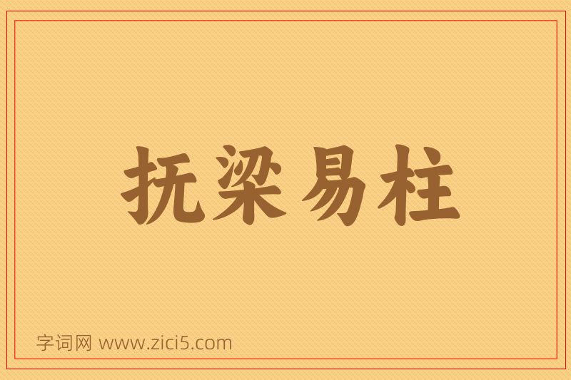 成语抚梁易柱图片
