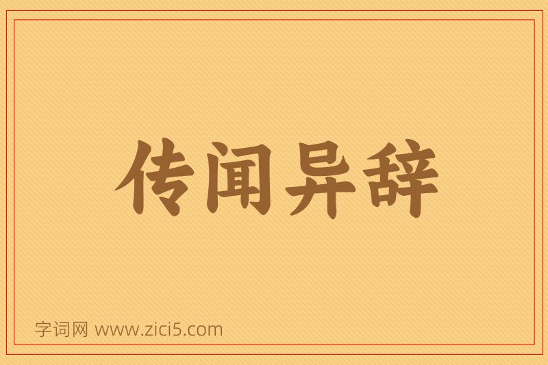 成语传闻异辞图片