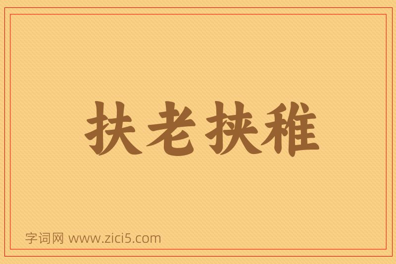 成语扶老挟稚图片