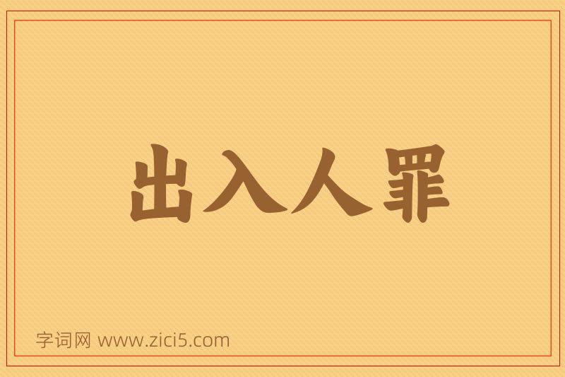 成语出入人罪图片