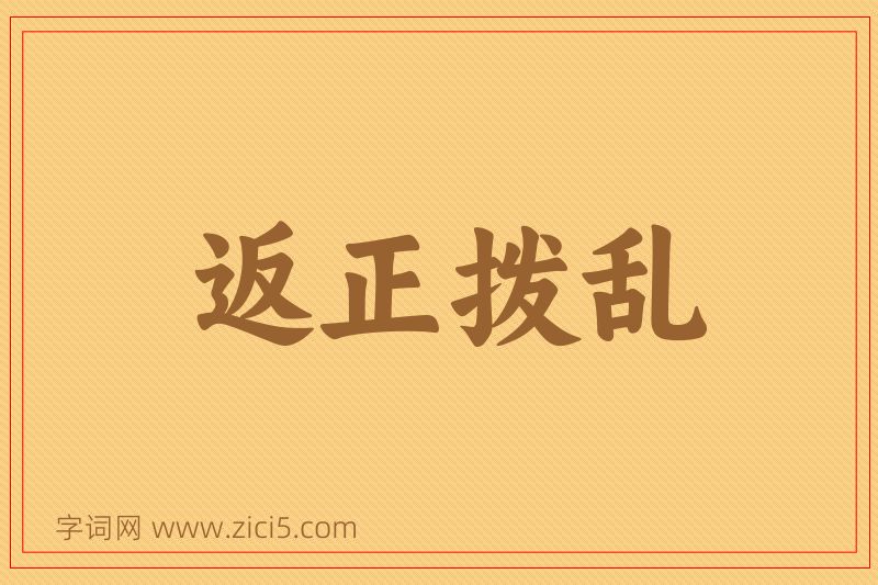 成语返正拨乱图片