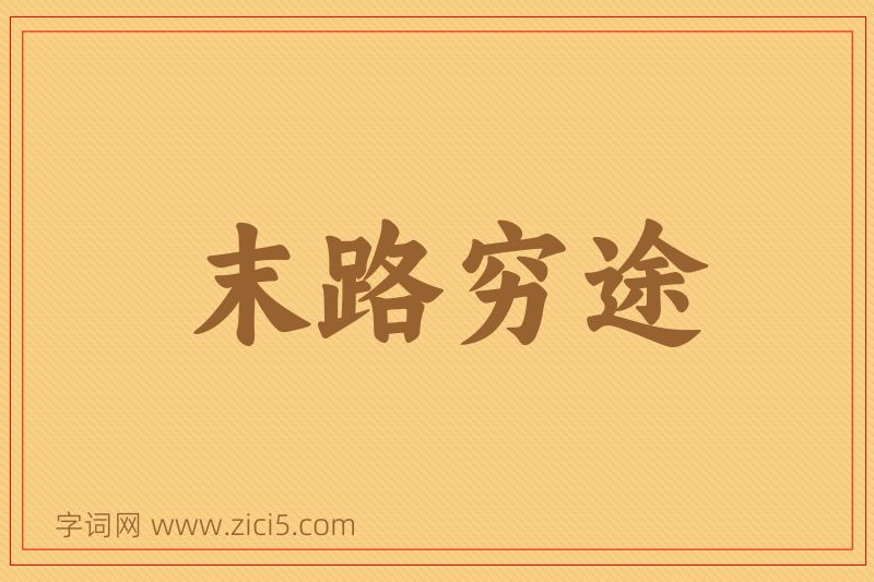 成语末路穷途图片