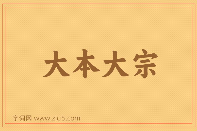 成语大本大宗图片