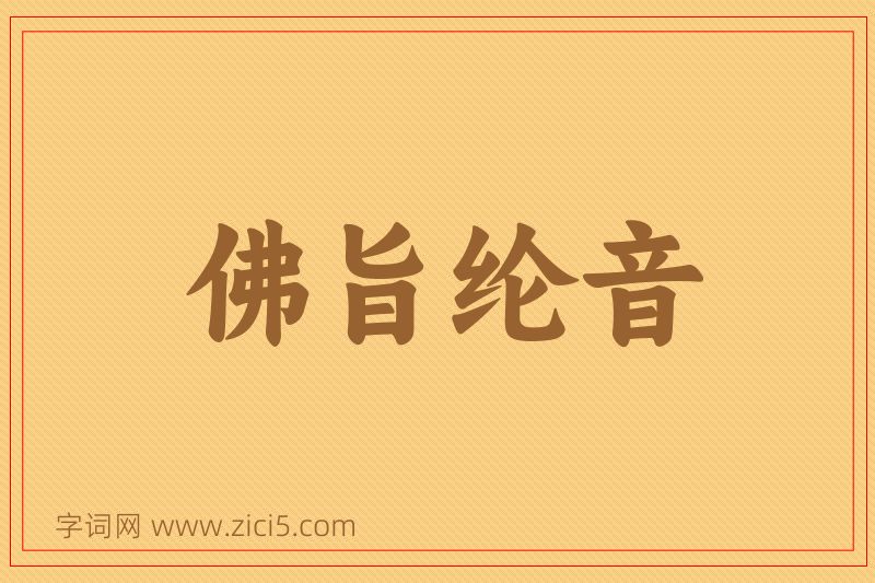成语佛旨纶音图片