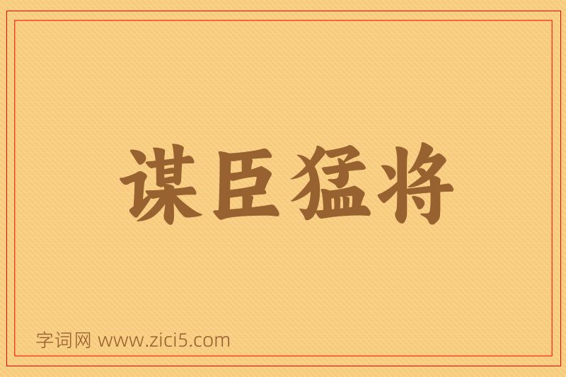 成语谋臣猛将图片