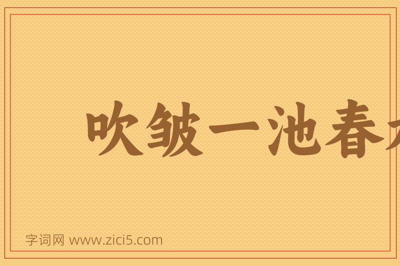 成语吹皱一池春水图片