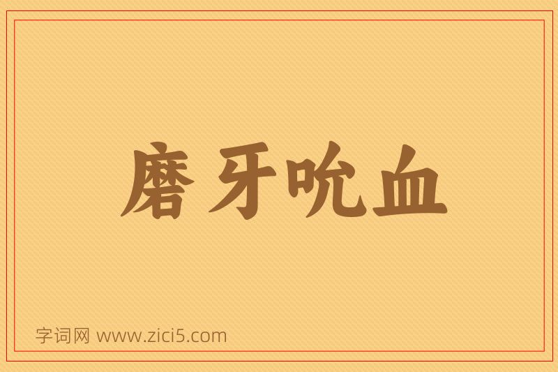 成语磨牙吮血图片