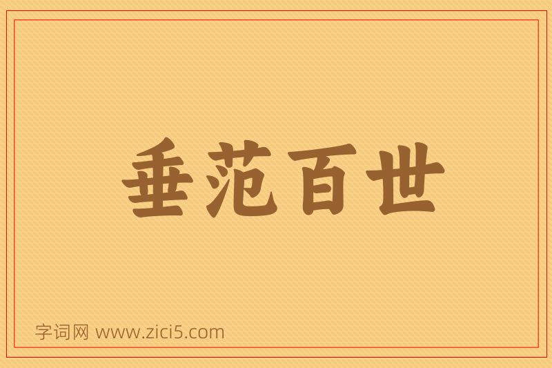 成语垂范百世图片