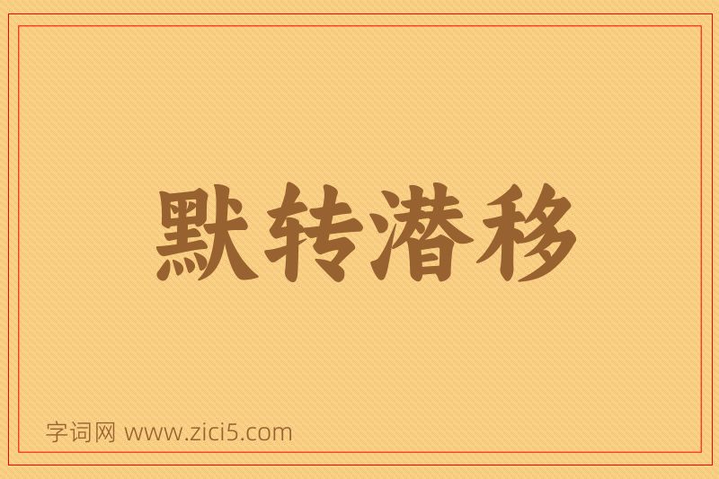成语默转潜移图片