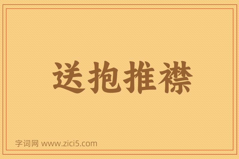 成语送抱推襟图片