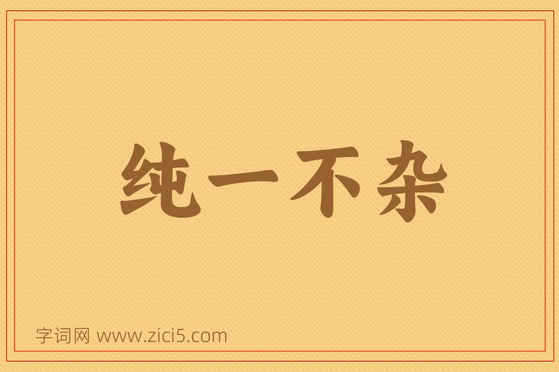 成语纯一不杂图片