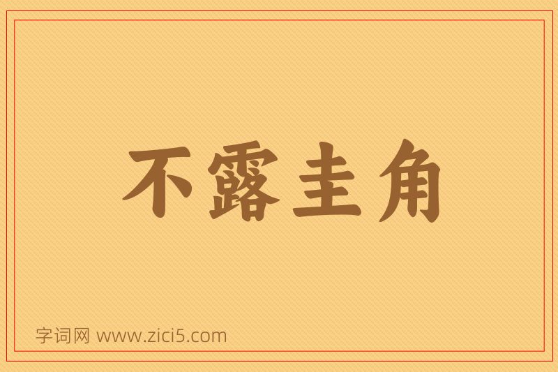 成语不露圭角图片