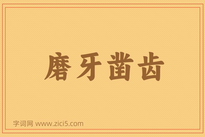 成语磨牙凿齿图片