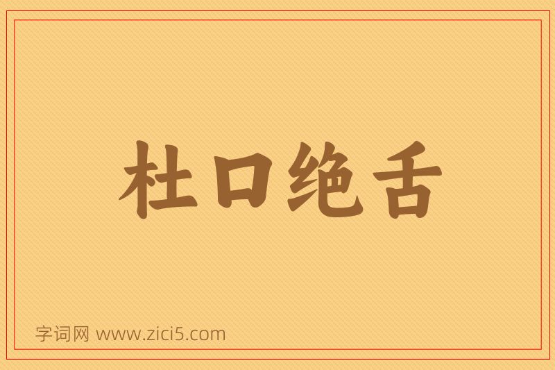 成语杜口绝舌图片