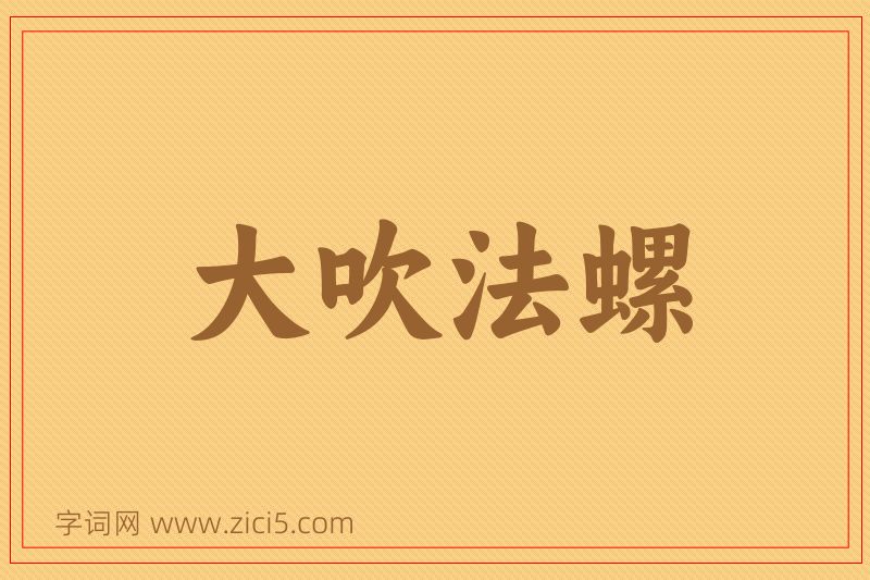 成语大吹法螺图片