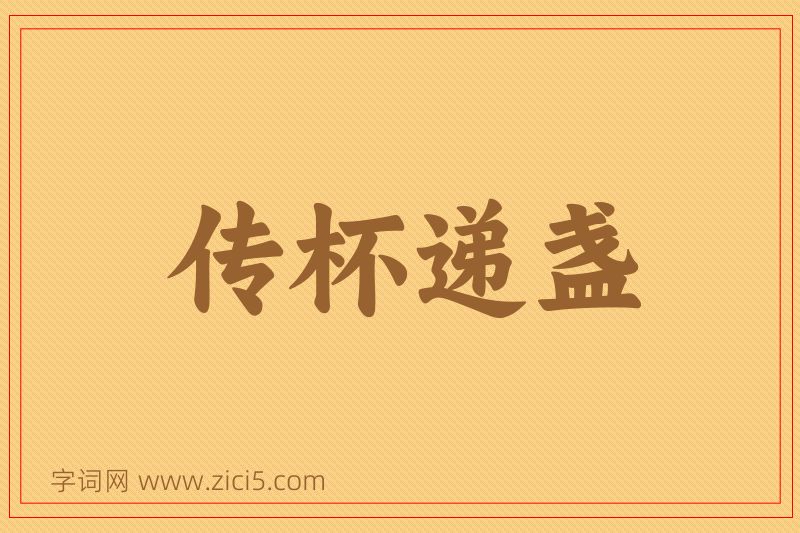 成语传杯递盏图片