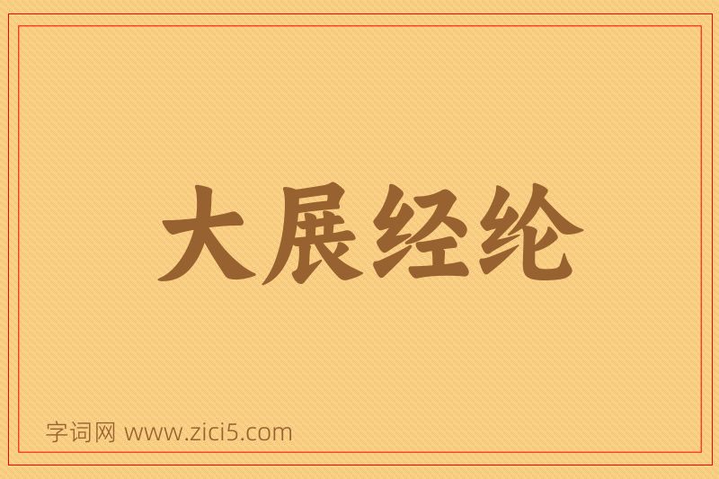 成语大展经纶图片