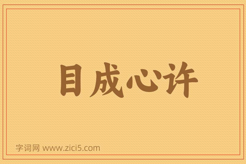 成语目成心许图片