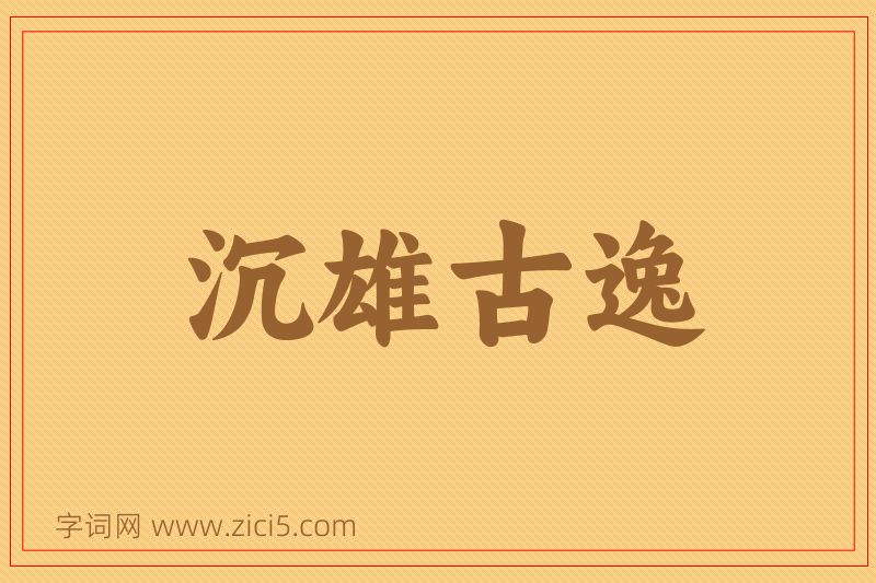 成语沉雄古逸图片