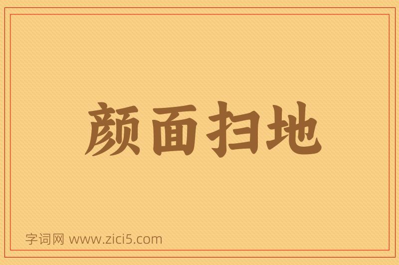 成语颜面扫地图片