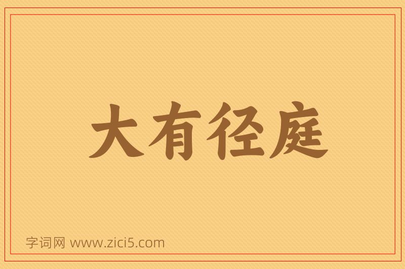 成语大有径庭图片