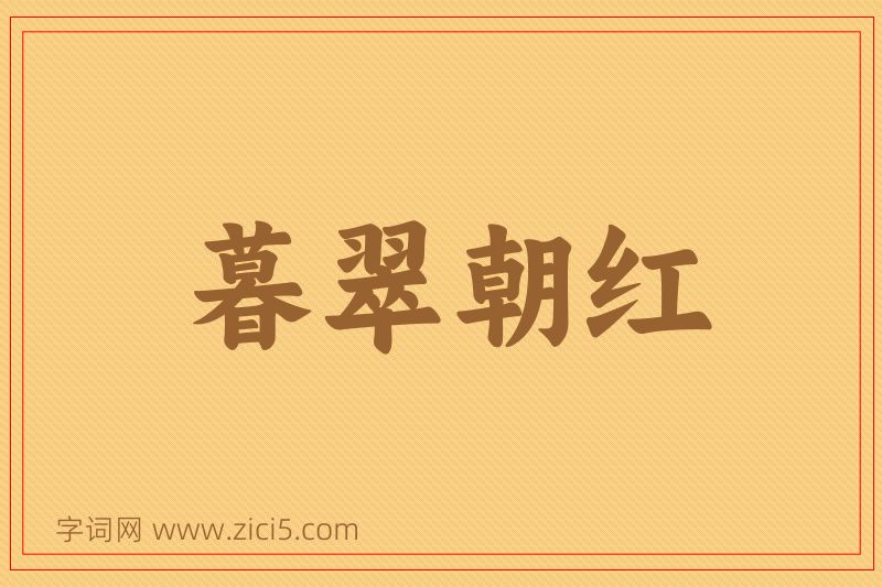 成语暮翠朝红图片