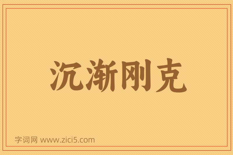 成语沉渐刚克图片