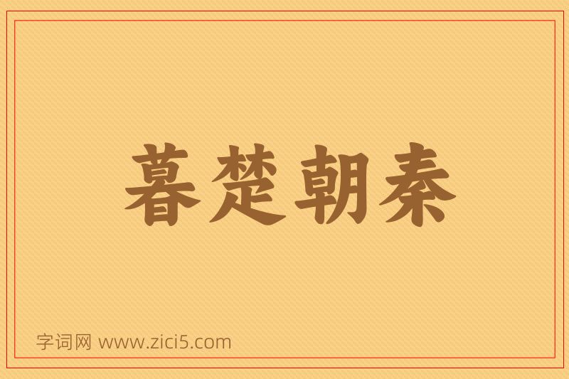 成语暮楚朝秦图片
