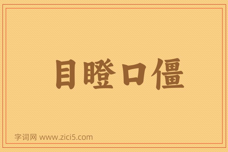 成语目瞪口僵图片