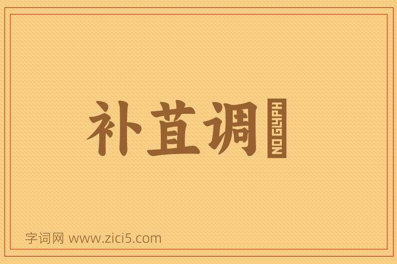 成语补苴调胹图片