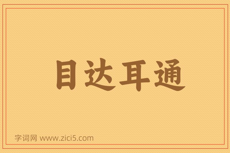 成语目达耳通图片
