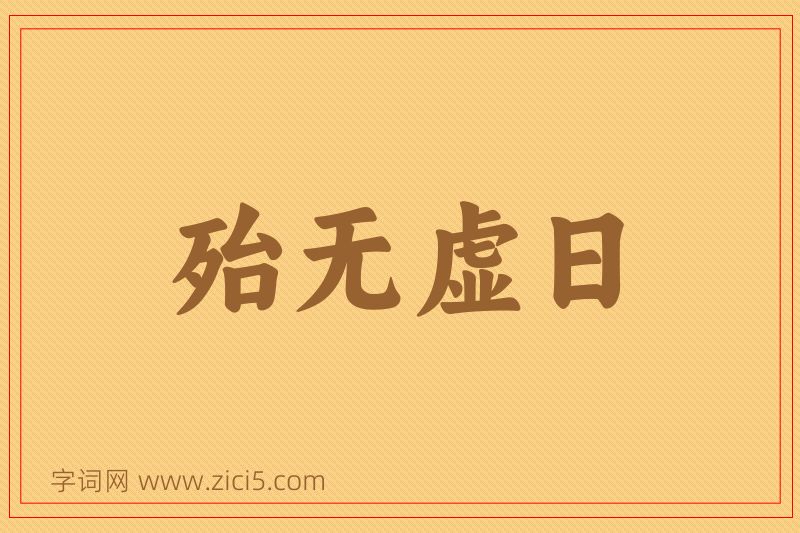 成语殆无虚日图片