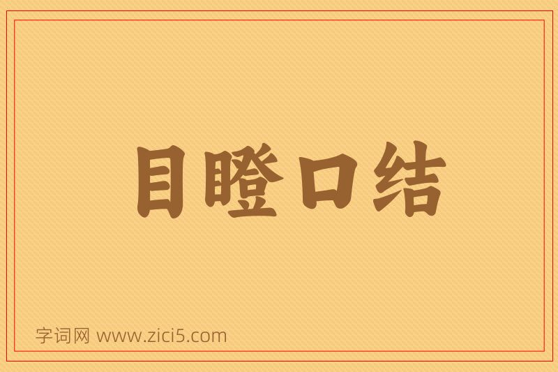 成语目瞪口结图片