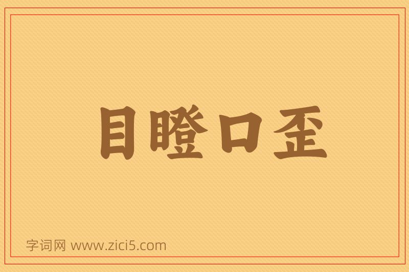 成语目瞪口歪图片
