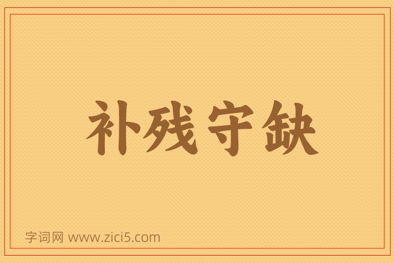 成语补残守缺图片