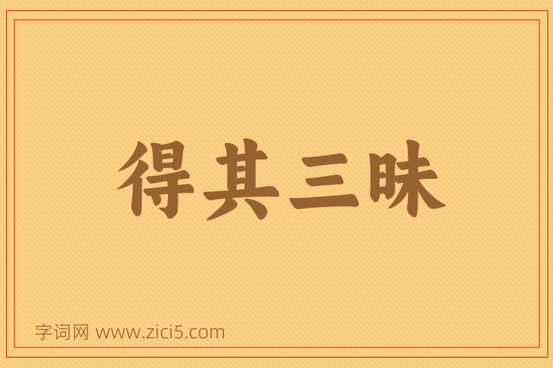 成语得其三昧图片