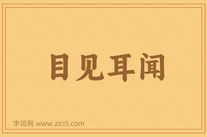 成语目见耳闻图片