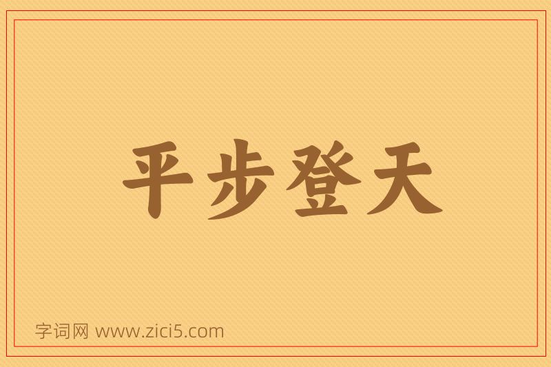 成语平步登天图片