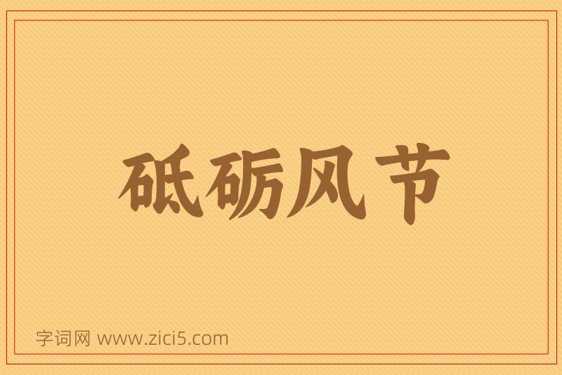 成语砥砺风节图片