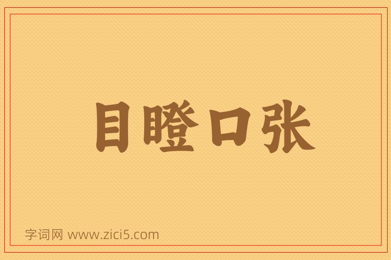 成语目瞪口张图片