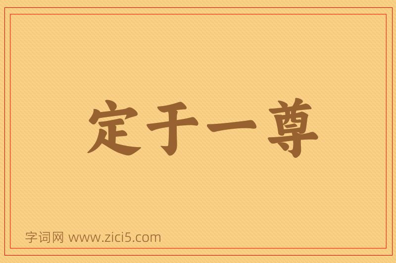 成语定于一尊图片