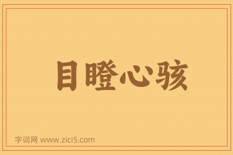 成语目瞪心骇图片