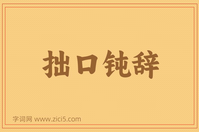 成语拙口钝辞图片