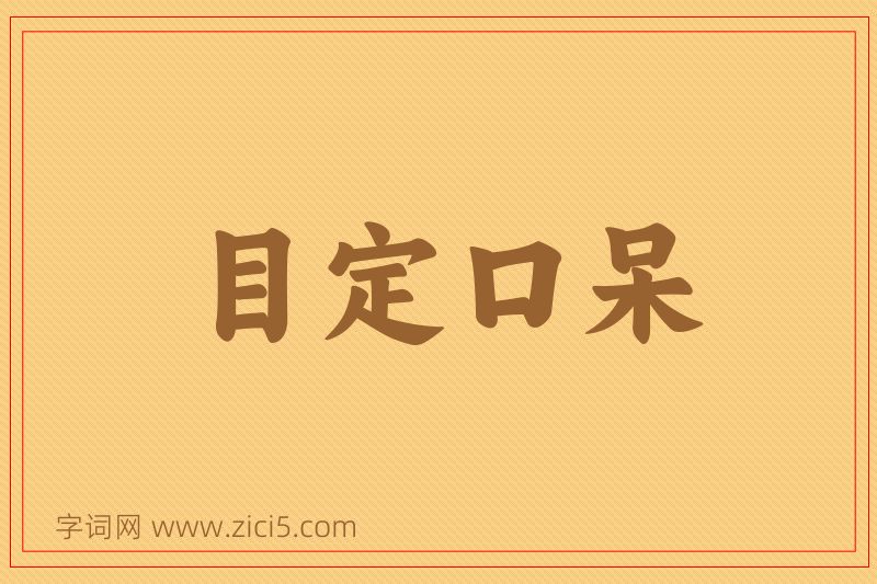 成语目定口呆图片